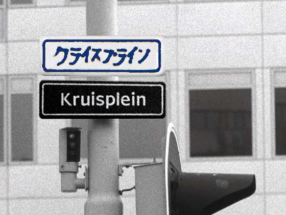 Japanese street names, Kruisplein - detail Japanese street names, Kruisplein - detail